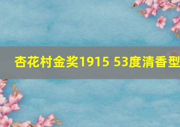 杏花村金奖1915 53度清香型